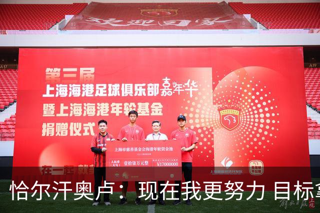 恰尔汗奥卢：现在我更努力 目标拿到意甲冠军