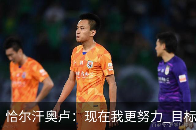 恰尔汗奥卢：现在我更努力 目标拿到意甲冠军