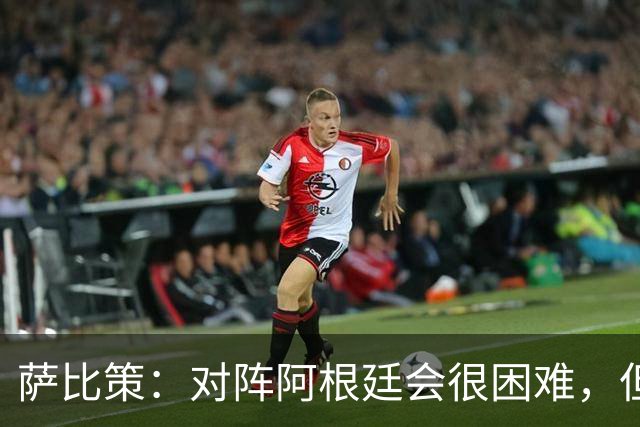 萨比策：对阵阿根廷会很困难，但奥地利队想赢下每场比赛