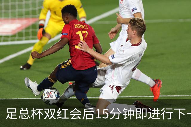 足总杯双红会后15分钟即进行下一轮抽签