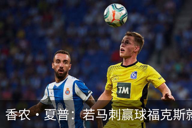 香农·夏普：若马刺赢球福克斯就不会提伤病 现在别找借口