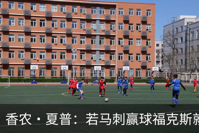 香农·夏普：若马刺赢球福克斯就不会提伤病 现在别找借口