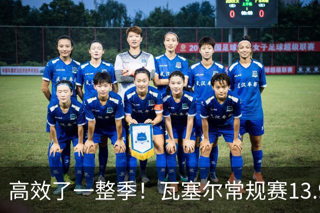 高效了一整季！瓦塞尔常规赛13.9+4+2.5 总决赛12.8分&三分46.6%