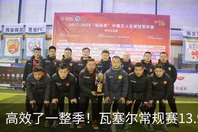 高效了一整季！瓦塞尔常规赛13.9+4+2.5 总决赛12.8分&三分46.6%